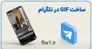 how to make gif from video in telegram فالووان سیو پست