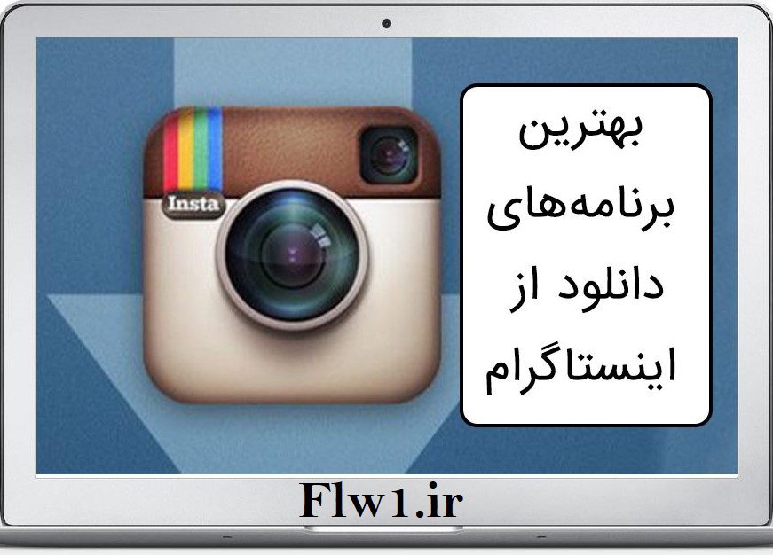 instagram download app فالووان روش های دانلود پست اینستاگرام