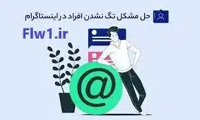 مشکل تگ اینستاگرام