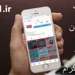 تگ اینستاگرام ✅ چرا نمی توانم کسی را در اینستاگرام تگ کنم؟راه‌حل100% قطعی