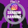 Shadow Ban اینستاگرام چیست؟
