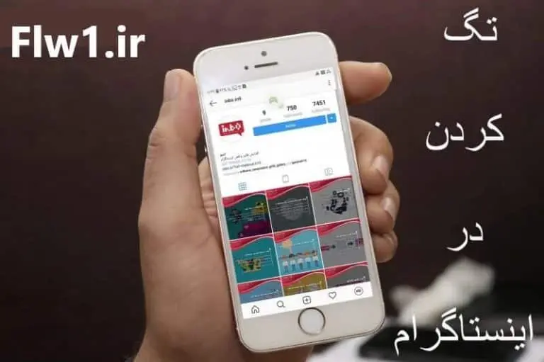 تگ اینستاگرام