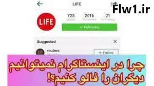 ✅علت خارج شدن از حساب اینستاگرام چیست؟ راهحل100% قطعی 6 فالووان محدودیتهای اینستاگرام