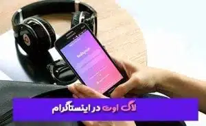 ✅علت خارج شدن از حساب اینستاگرام چیست؟ راهحل100% قطعی 2 فالووان مشکلات لاگ اینستاگرام در iOS