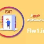 ✅علت خارج شدن از حساب اینستاگرام چیست؟ راه‌حل100% قطعی