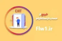 خارج شدن از حساب اینستاگرام