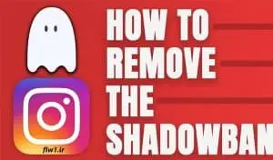 ✅علت خارج شدن از حساب اینستاگرام چیست؟ راهحل100% قطعی 5 فالووان Shadow Ban اینستاگرام