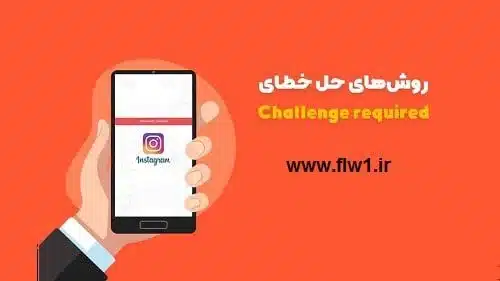 ✅علت خارج شدن از حساب اینستاگرام چیست؟ راهحل100% قطعی 3 فالووان خطای Challenge Required