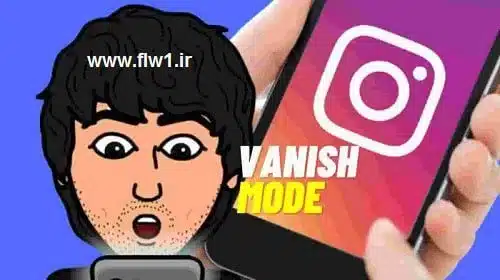 ✅5 نکته مهم درباره علت و حالت ناپدید شدن پیام در اینستاگرام (Vanish Mode) مشکل آپدیت جدید 2 فالووان حالت ناپدید شدن در اینستاگرام