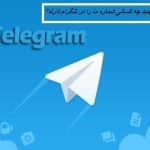 تشخیص ذخیره شدن شماره در تلگرام توسط دیگران100%