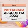 الگوریتم اینستاگرام در سال 2023 چگونه عمل می کند؟