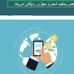 معرفی سایت های  ساخت شماره مجازی رایگان امریکا
