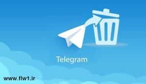 اکانت پاک شده تلگرام 