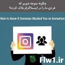 بلاک شدن دز اینستاگرام