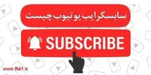 ✅سابسکرایب (subscribe) چیست و چگونه آن را فعال کنیم؟100% 2 فالووان سابسکرایب یوتویوب چیست