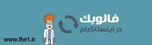 اهمیت فالو بک اینستاگرام