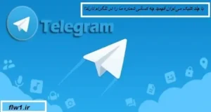تشخیص ذخیره شدن شماره در تلگرام