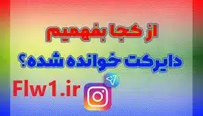 دیدن پیام دایرکت اینستاگرام