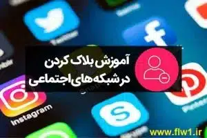 بلاک کردن
