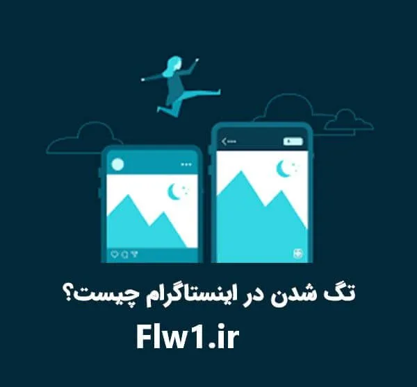 تگ اینستاگرام